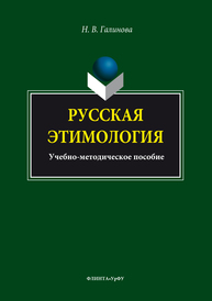 Русская этимология Галинова Н.В.