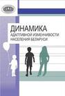 Динамика адаптивной изменчивости населения Беларуси Тегако Л.И., Марфина О.В., Скриган Г.В., Емельянчик О.А.