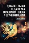 Доказательная педагогика в развитии голоса и обучении пению Емельянов В. В.