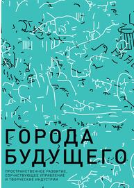 Города будущего: пространственное развитие, соучаствующее управление и творческие индустрии