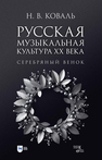 Русская музыкальная культура ХХ века. Серебряный венок Коваль Н. В.