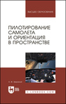 Пилотирование самолета и ориентация в пространстве Земляной А. Ф.