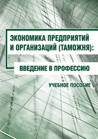 Экономика предприятий и организаций (таможня): введение в профессию