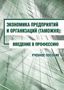 Экономика предприятий и организаций (таможня): введение в профессию