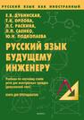 Русский язык будущему инженеру: учебник по научному стилю речи для иностранных граждан (довузовский этап). Книга для преподавателя /РКИ Дубинская Е. В., Орлова Т. К., Раскина Л. С., Саенко Л. П., Подкопаева Ю. Н.
