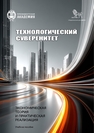 Технологический суверенитет: экономическая теория и практическая реализация Пономаренко Е. В., Тагирова Ш. В., Сергеева А. Е.