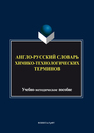 Англо-русский словарь химико-технологических терминов: учебное пособие Генг Л.К., Карпова А.А., Рассказова Т. П.