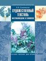 Художественный текстиль: материаловедение и технология: учебное пособие для вузов Сохачевская В.В.