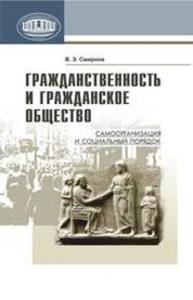 Гражданственность и гражданское общество: самоорганизация и социальный порядок Смирнов В.Э.