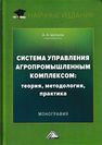 Система управления агропромышленным комплексом: теория, методология, практика Шутьков А.А.