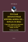 Русская литературная критика конца XIX — начала XX века: стратегии творческого поведения, социология литературы, жанры, поэтика : учеб. пособие Крылов В. Н.