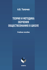 Теория и методика обучения обществознанию в школе Толочко А. В.