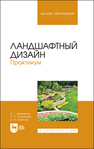 Ландшафтный дизайн. Практикум Кравченко А. Г., Саланкова С. Е., Серкова Е. И.