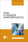 Раны и раневой микробиоценоз Сахно Н. В., Ватников Ю. А., Позябин С. В., Шадская А. В., Шевченко А. Н., Туткышбай И. А., Куликов Е. В.