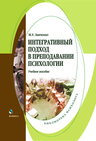 Интегративный подход в преподавании психологии Заиченко Н. У.