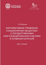Корпоративное управление в организациях с государственным или муниципальным участием в уставном капитале. Курс лекций Бородин А. В.