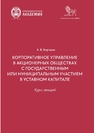Корпоративное управление в организациях с государственным или муниципальным участием в уставном капитале. Курс лекций Бородин А. В.