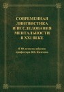 Современная лингвистика и исследования ментальности в XXI веке: к 80-летнему юбилею профессора В.В. Колесова: монография 