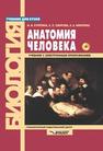 Анатомия человека Курепина М.М., Ожигова А.П., Никитина А.А.