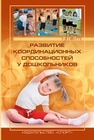 Развитие координационных способностей у дошкольников Лях В.И.