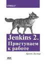 Jenkins 2. Приступаем к работе Ластер Б.