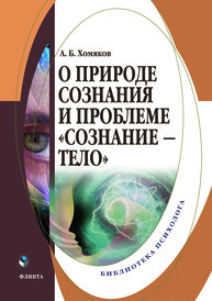 О природе сознания и проблеме "сознание-тело" Хомяков А. Б.