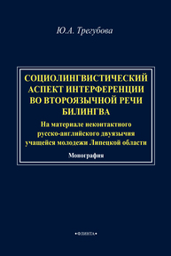 Социолингвистический аспект интерференции во второязычной речи билингва (на материале неконтактного русско-английского двуязычия учащейся молодежи Липецкой области) Трегубова Ю. А.