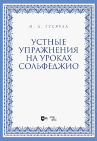 Устные упражнения на уроках сольфеджио Русяева И. А.