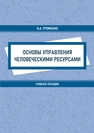 Основы управления человеческими ресурсами Громенко О. А.