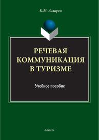 Речевая коммуникация в туризме Захаров К. М.