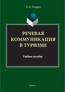 Речевая коммуникация в туризме Захаров К. М.