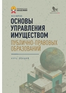 Основы управления имуществом публично-правовых образований. Курс лекций Фирсов М. В.