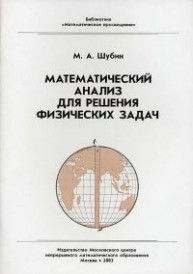Математический анализ для решения физических задач Шубин М.А.