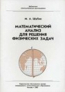 Математический анализ для решения физических задач Шубин М.А.