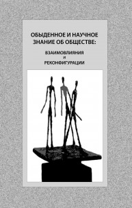 Обыденное и научное знание об обществе: взаимовлияния и реконфигурации. Монография