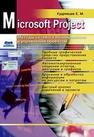 Microsoft Project. Методы сетевого планирования и управления проектом Кудрявцев Е.М.