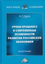 Уроки прошлого и современные особенности развития российской экономики Буров М.П.