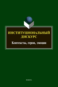 Институциональный дискурс: контексты, герои, эмоции