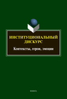 Институциональный дискурс: контексты, герои, эмоции 