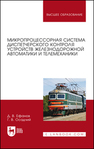 Микропроцессорная система диспетчерского контроля устройств железнодорожной автоматики и телемеханики Ефанов Д. В., Осадчий Г. В.