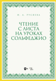 Чтение с листа на уроках сольфеджио Русяева И. А.