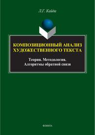 Композиционный анализ художественного текста: Теория. Методология. Алгоритмы обратной связи Кайда Л. Г.