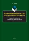 Композиционный анализ художественного текста: Теория. Методология. Алгоритмы обратной связи Кайда Л. Г.