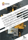 Роль права и экономики в обеспечении устойчивого будущего нации и развитии России: сборник научных статей 