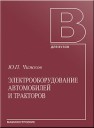 Электрооборудование автомобилей и тракторов: учебник Чижков Ю.П.