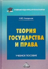 Теория государства и права Никодимов И.Ю.