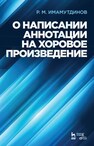 О написании аннотации на хоровое произведение Имамутдинов Р. М.