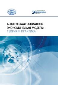 Белорусская социально-экономическая модель: теория и практика