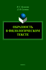 Образность в филологическом тексте Куликова И. С., Салмина Д. В.