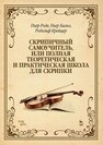 Скрипичный самоучитель, или Полная теоретическая и практическая школа для скрипки Роде П., Бальо П., Крейцер Р.